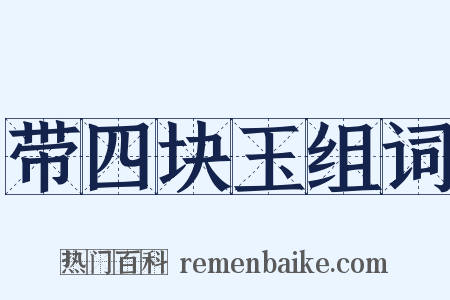 带四块玉组词是什么意思的图片